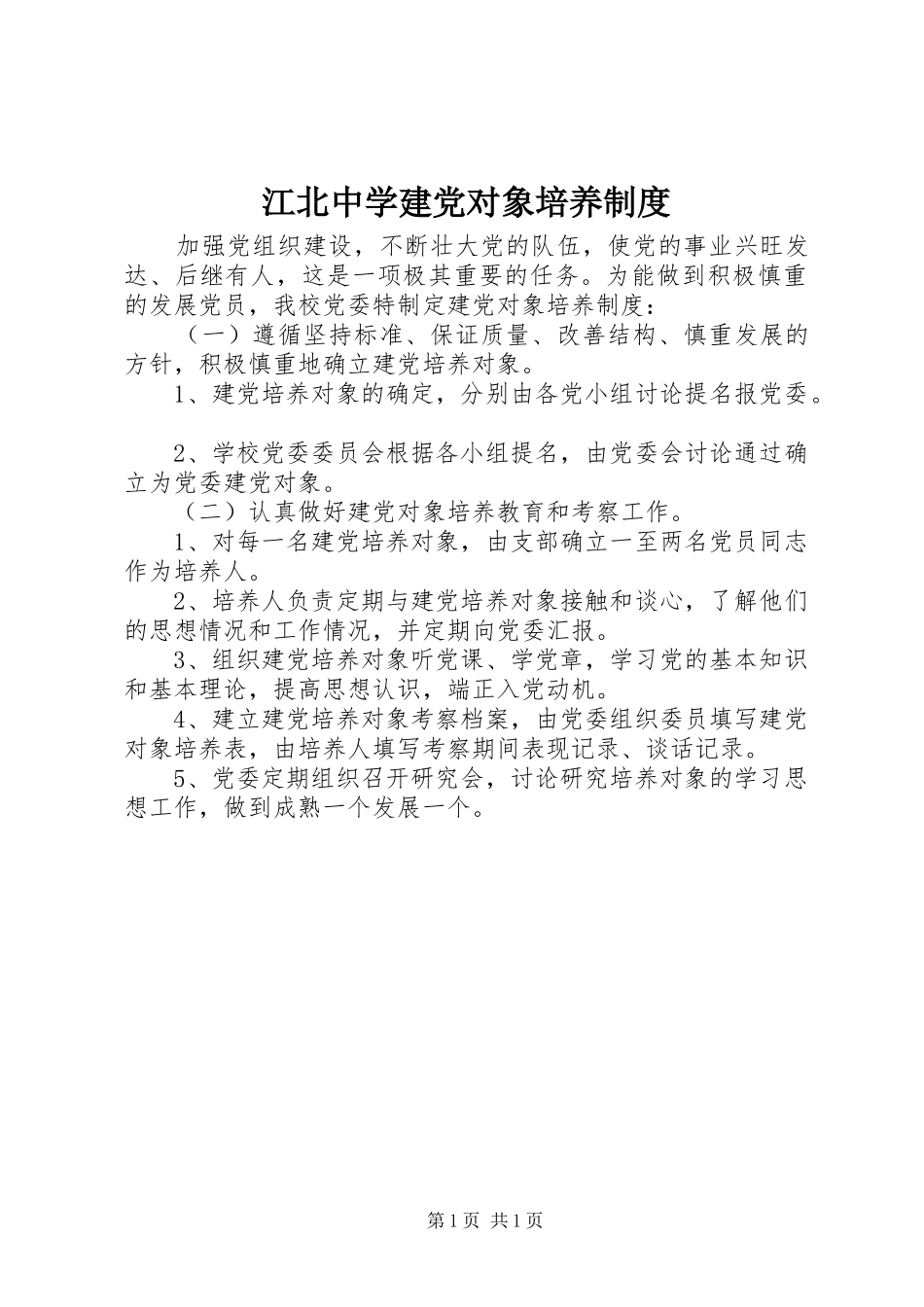 江北中学建党对象培养制度_第1页