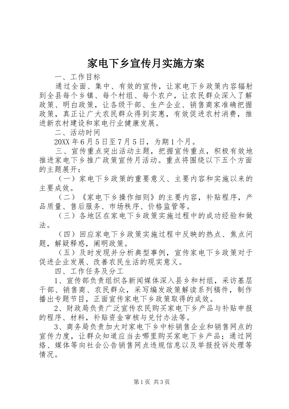 家电下乡宣传月实施方案_第1页