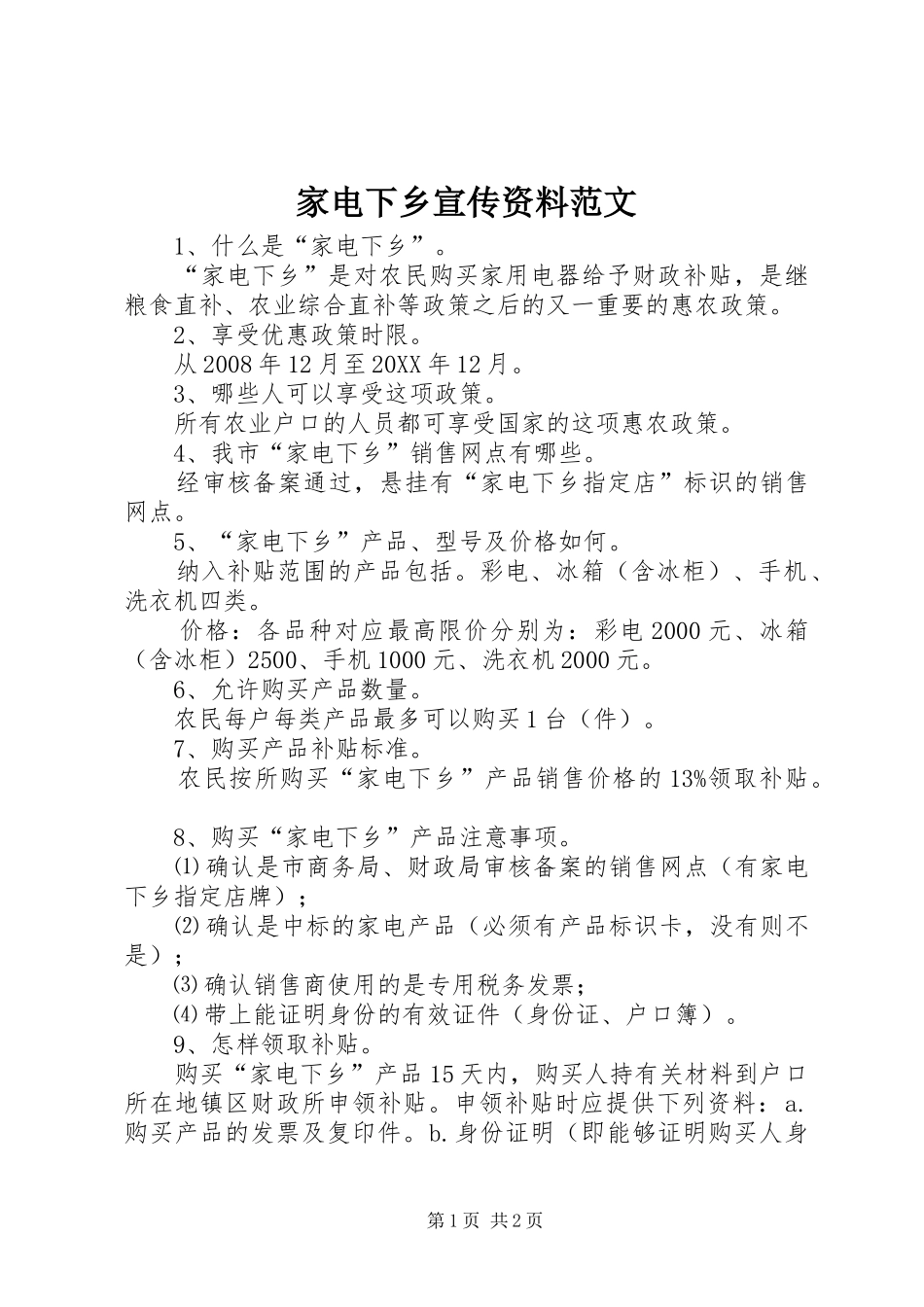 家电下乡宣传资料范文_第1页