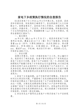 家电下乡政策执行情况的自查报告