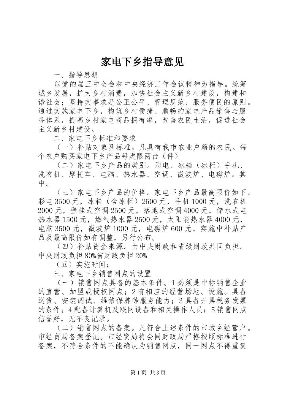 家电下乡指导意见_第1页