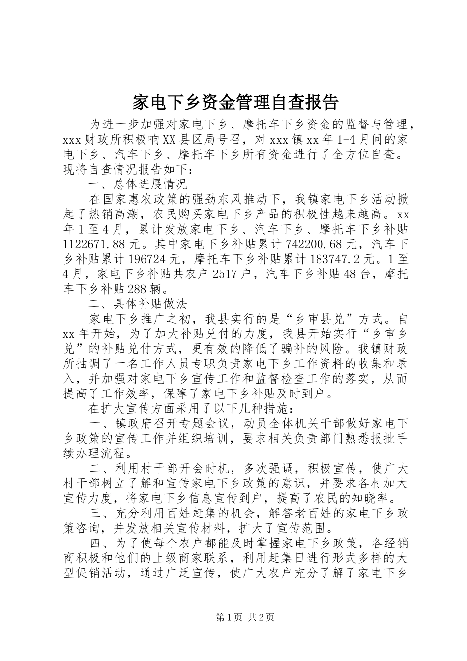 家电下乡资金管理自查报告_第1页