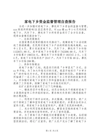 家电下乡资金监督管理自查报告