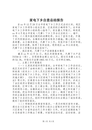 家电下乡自查总结报告