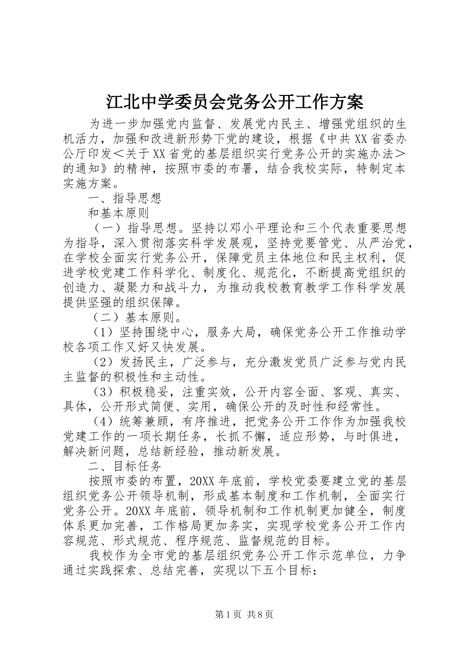 江北中学委员会党务公开工作方案_第1页