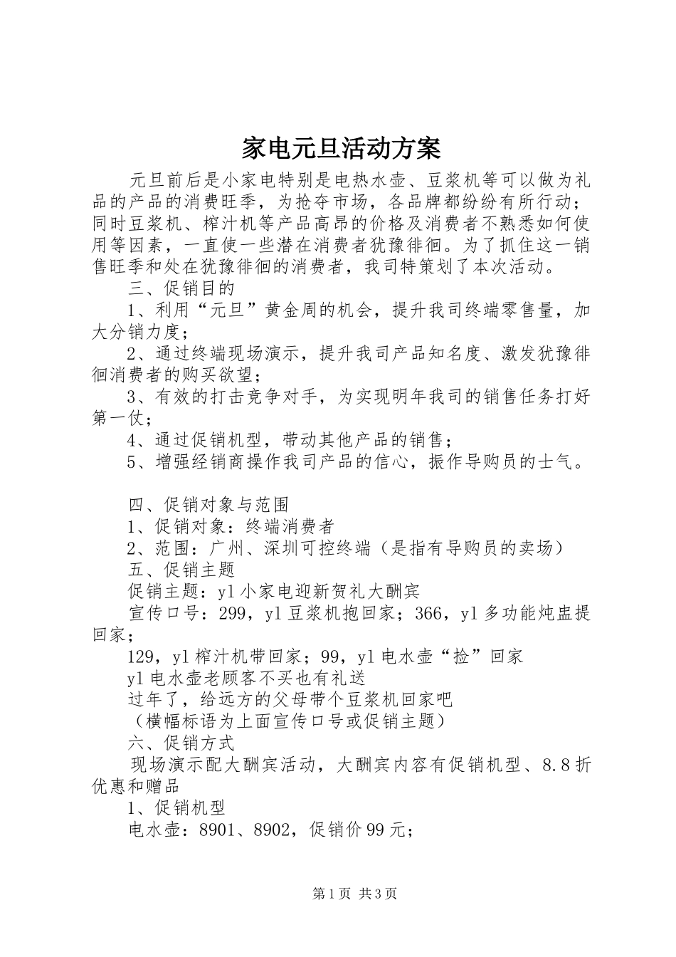家电元旦活动方案_第1页