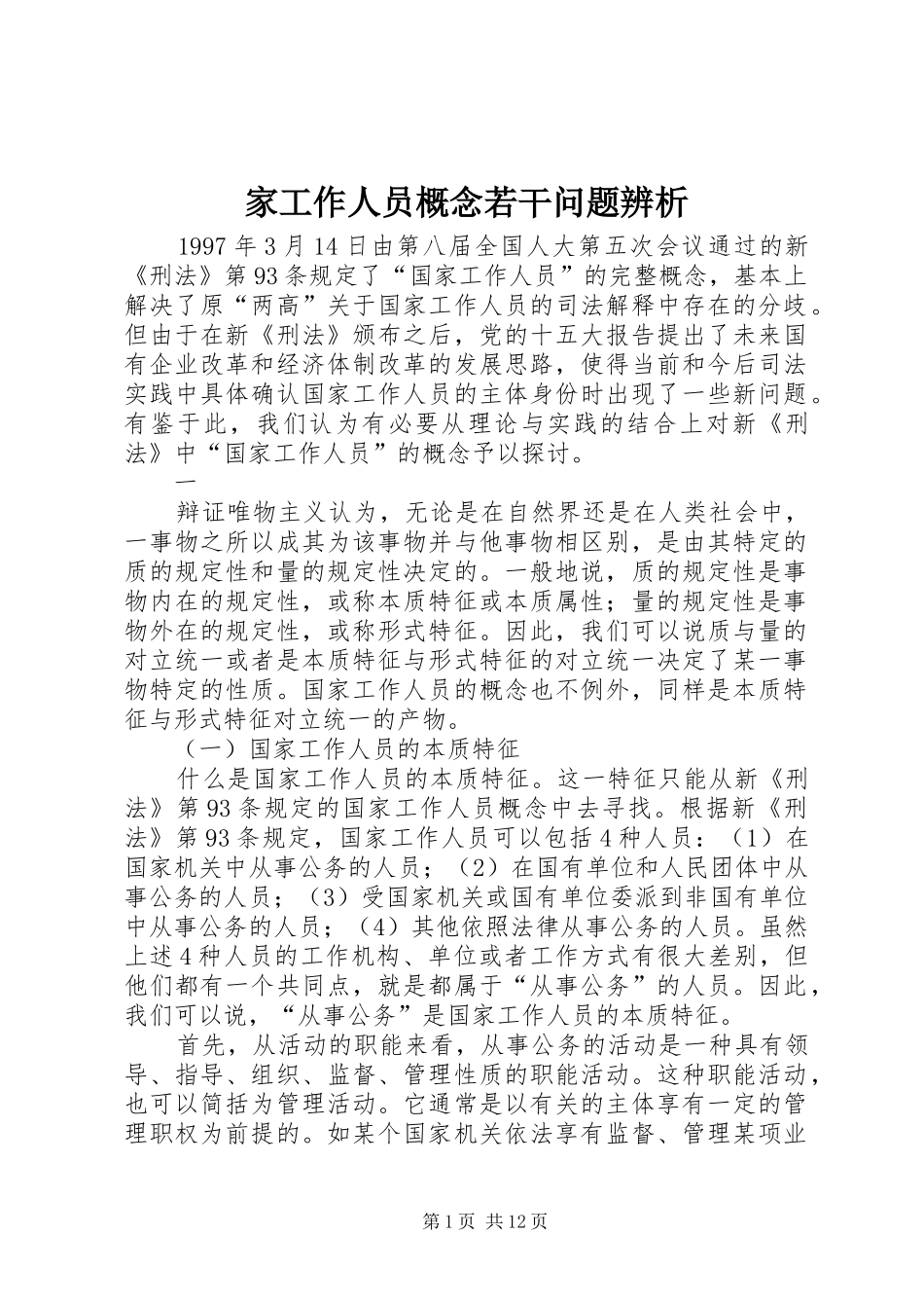 家工作人员概念若干问题辨析_第1页