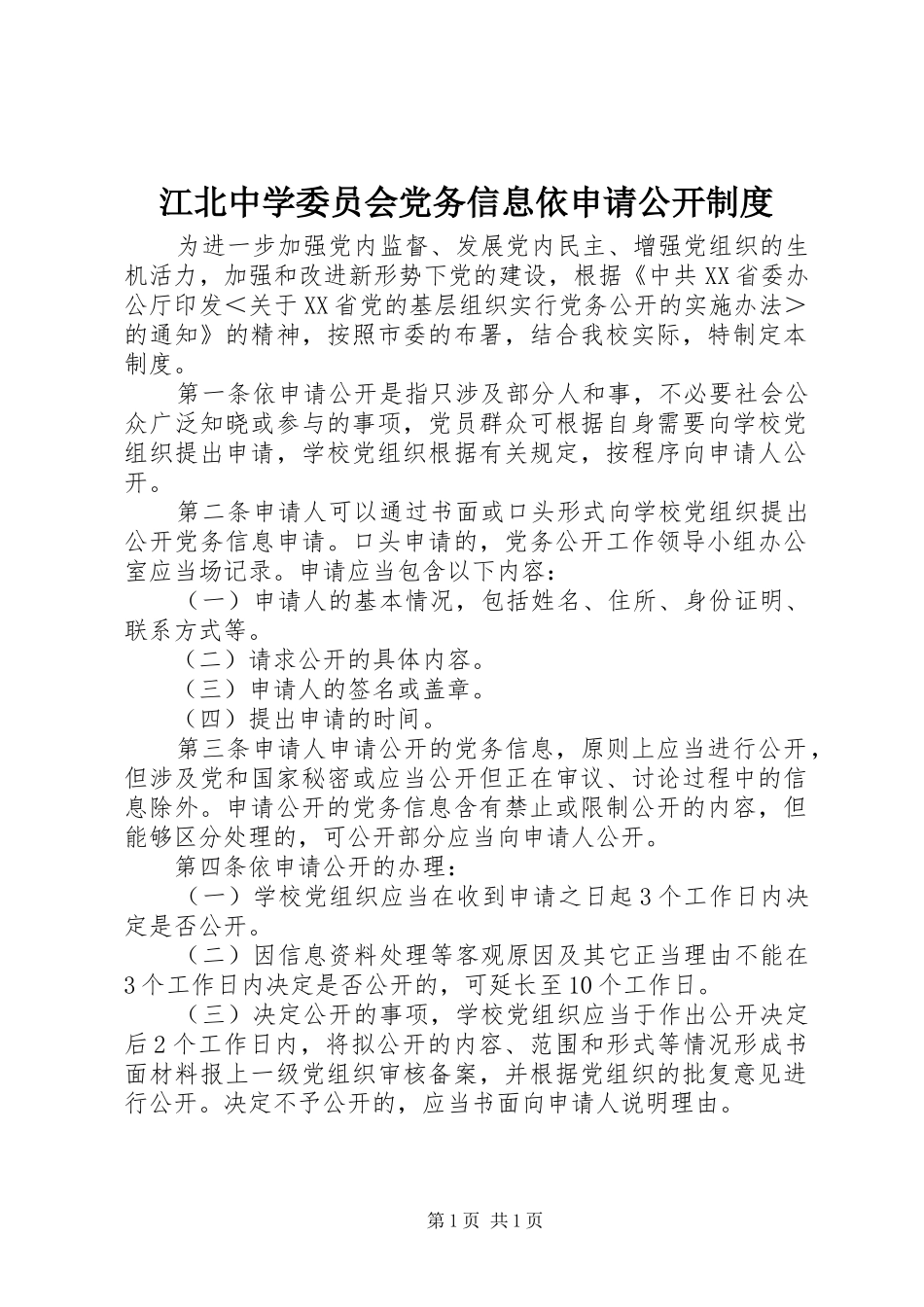 江北中学委员会党务信息依申请公开制度_第1页