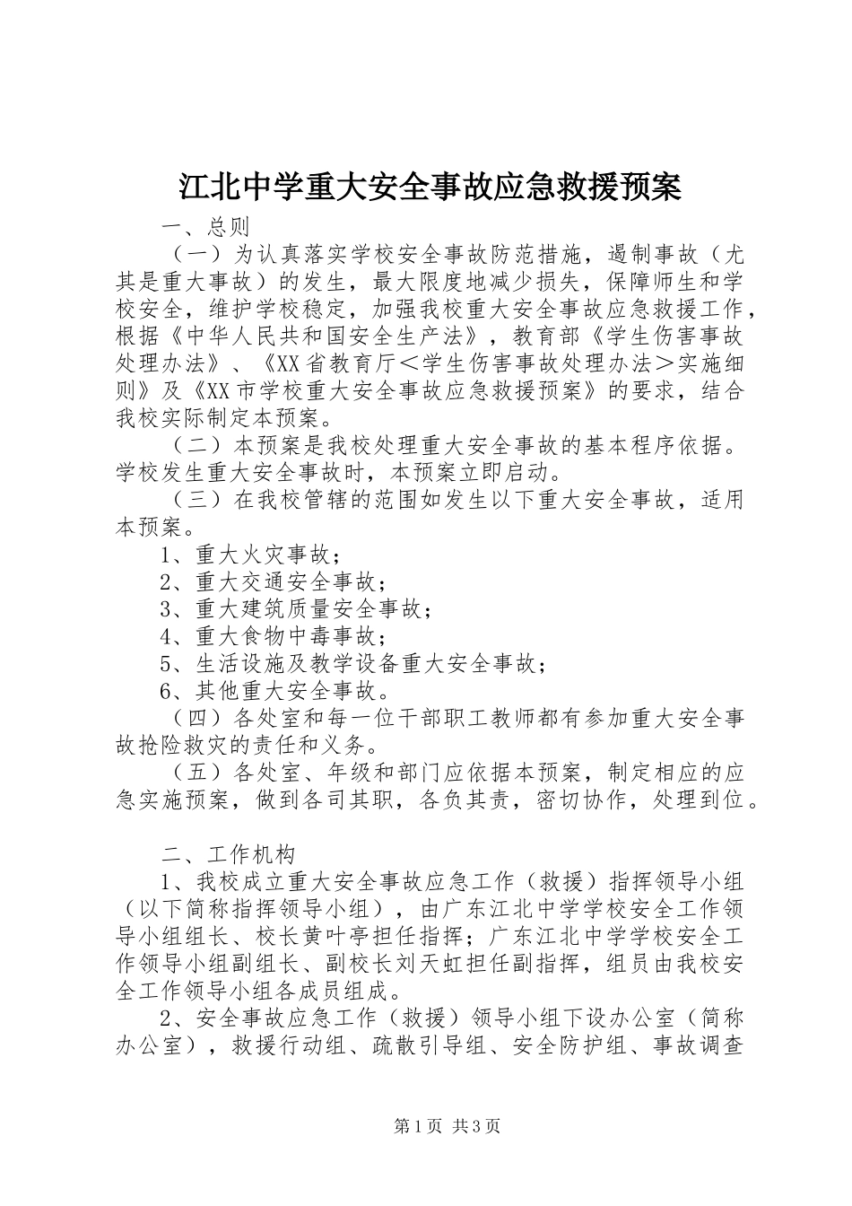 江北中学重大安全事故应急救援预案_第1页