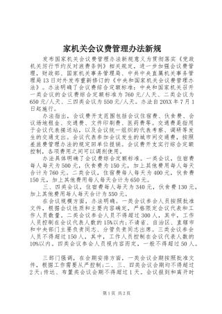 家机关会议费管理办法新规