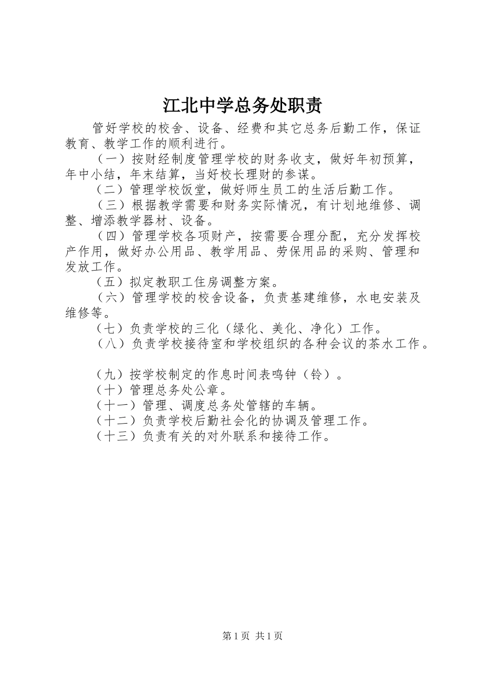 江北中学总务处职责_第1页