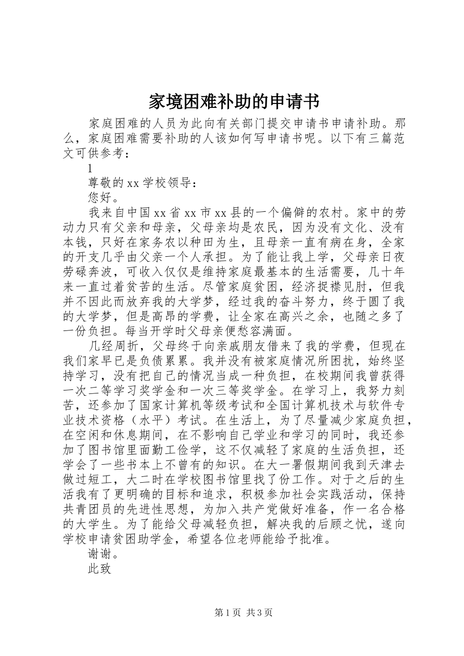 家境困难补助的申请书_第1页