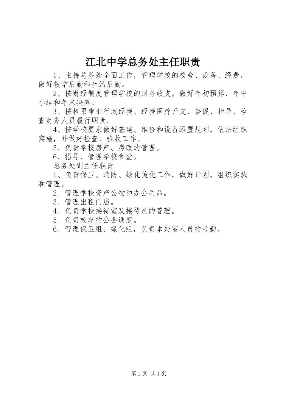 江北中学总务处主任职责_第1页