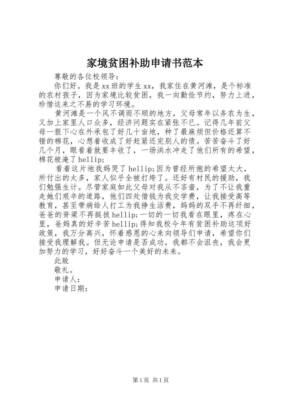 家境贫困补助申请书范本_第1页