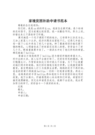 家境贫困补助申请书范本