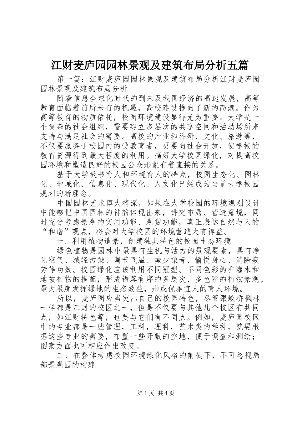 江财麦庐园园林景观及建筑布局分析五篇_第1页