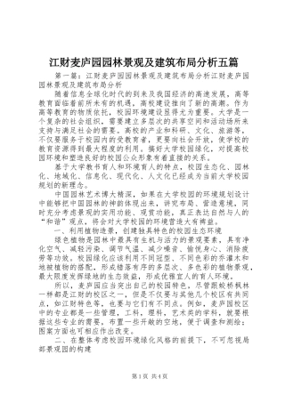 江财麦庐园园林景观及建筑布局分析五篇