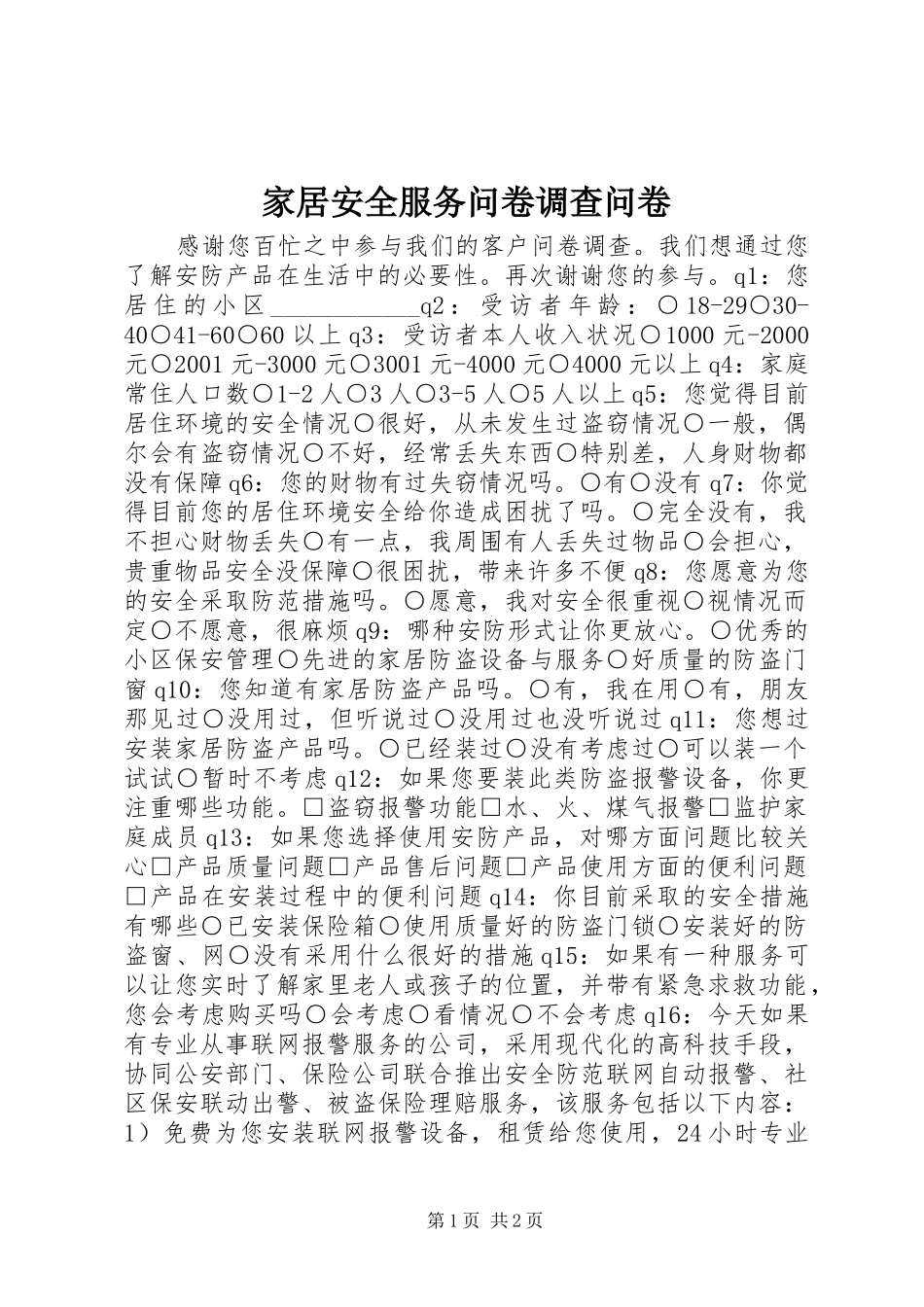 家居安全服务问卷调查问卷_第1页