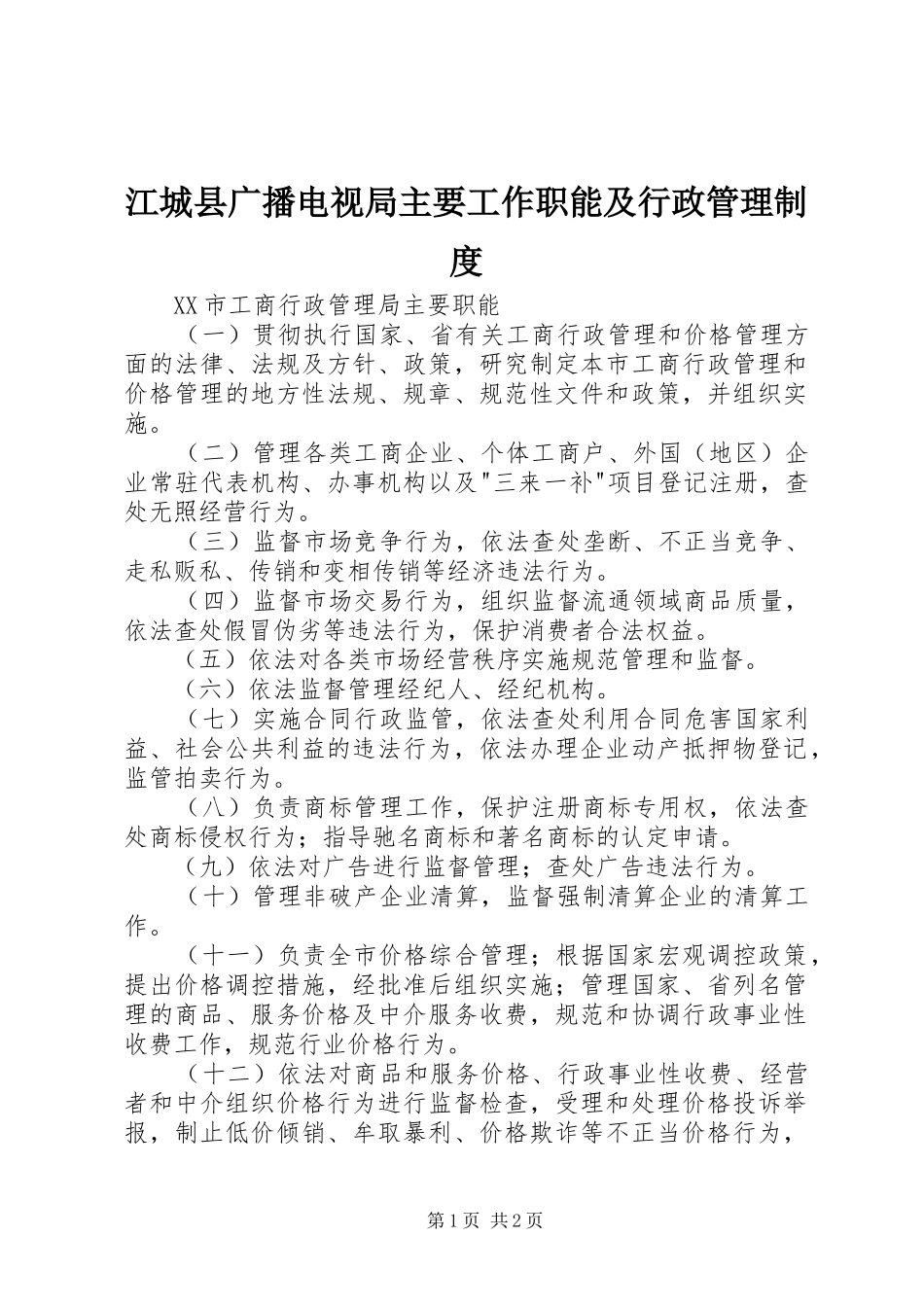 江城县广播电视局主要工作职能及行政管理制度_第1页
