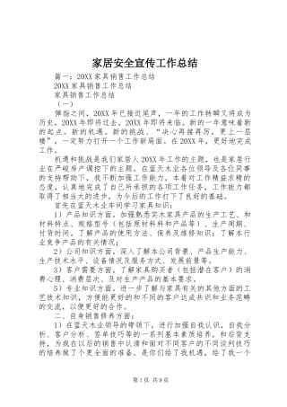 家居安全宣传工作总结