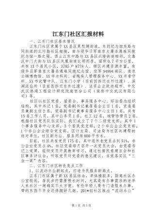 江东门社区汇报材料