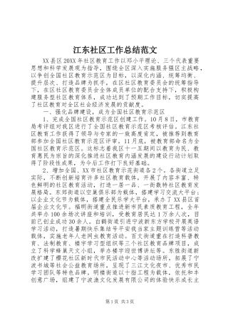 江东社区工作总结范文