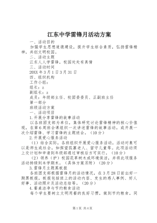 江东中学雷锋月活动方案