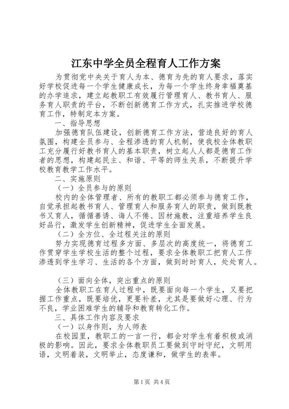 江东中学全员全程育人工作方案_第1页