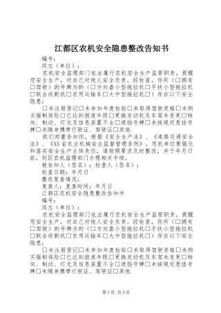 江都区农机安全隐患整改告知书