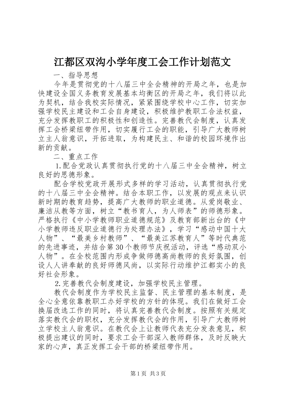江都区双沟小学年度工会工作计划范文_第1页