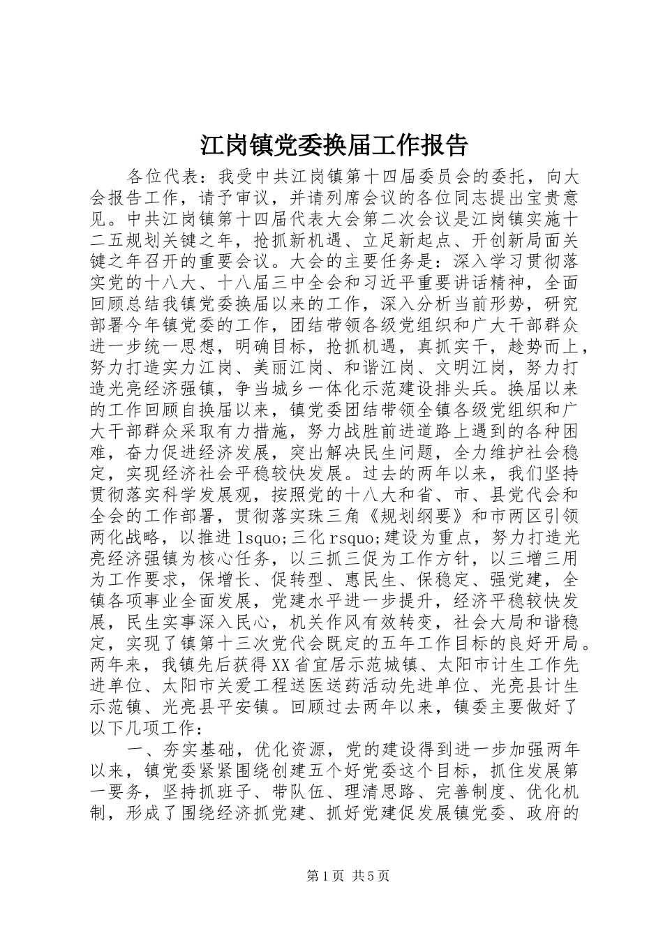 江岗镇党委换届工作报告_第1页