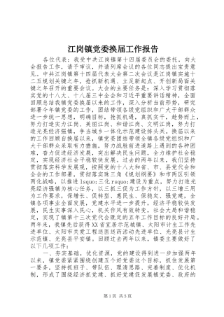 江岗镇党委换届工作报告