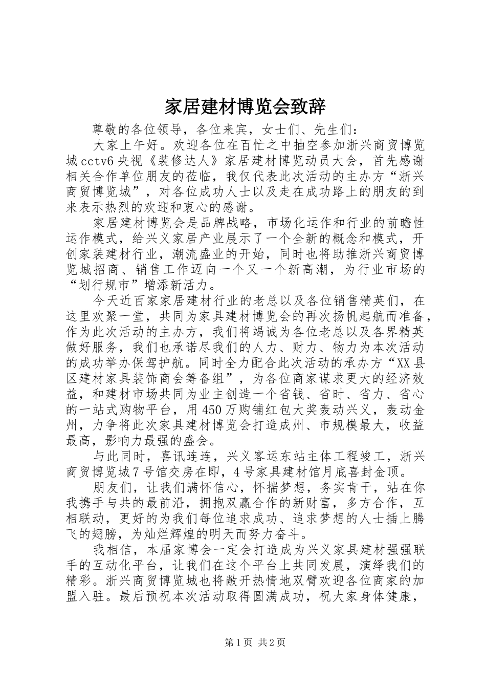 家居建材博览会致辞_第1页