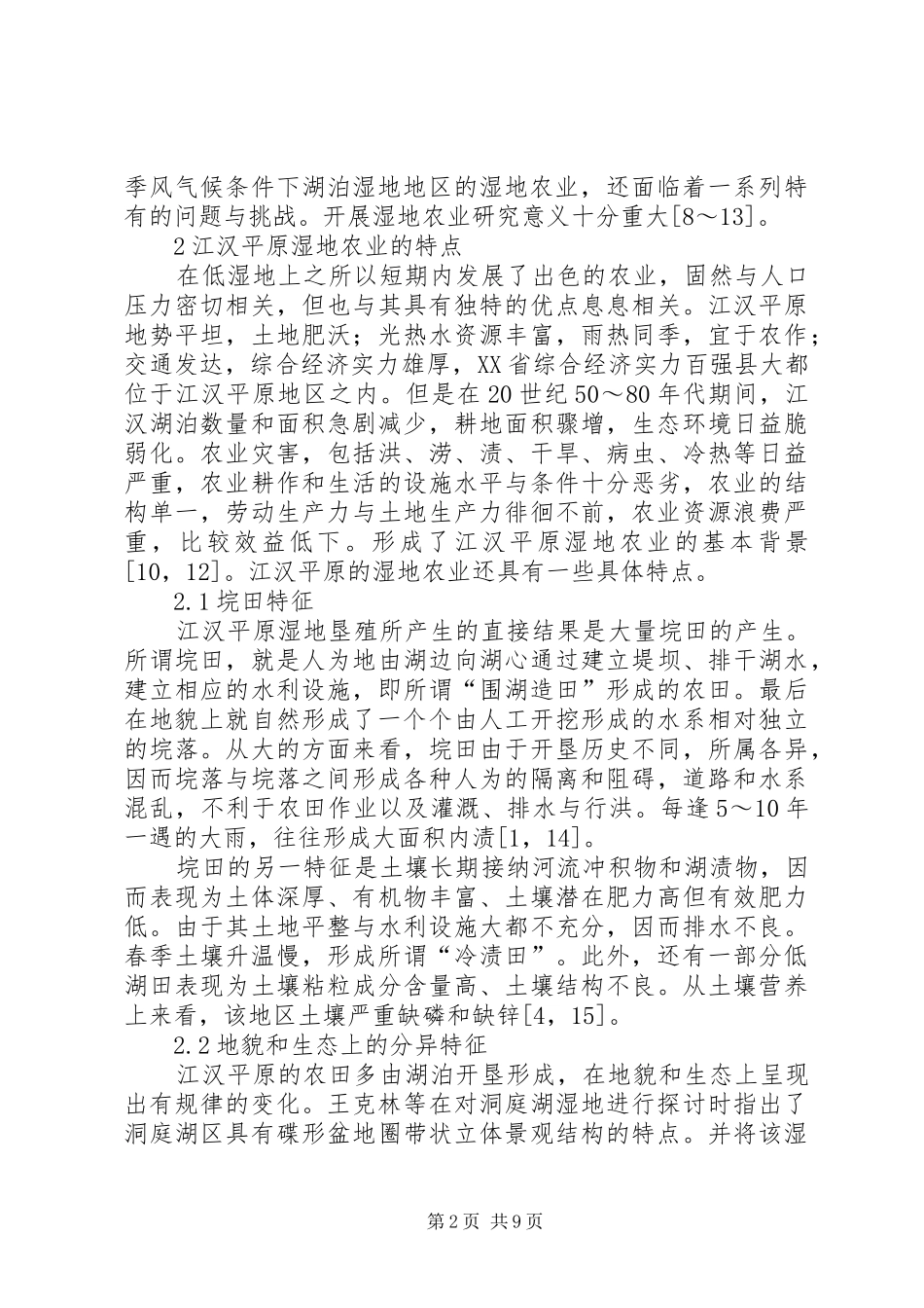 江汉平原湿地农业技术体系探讨_第2页
