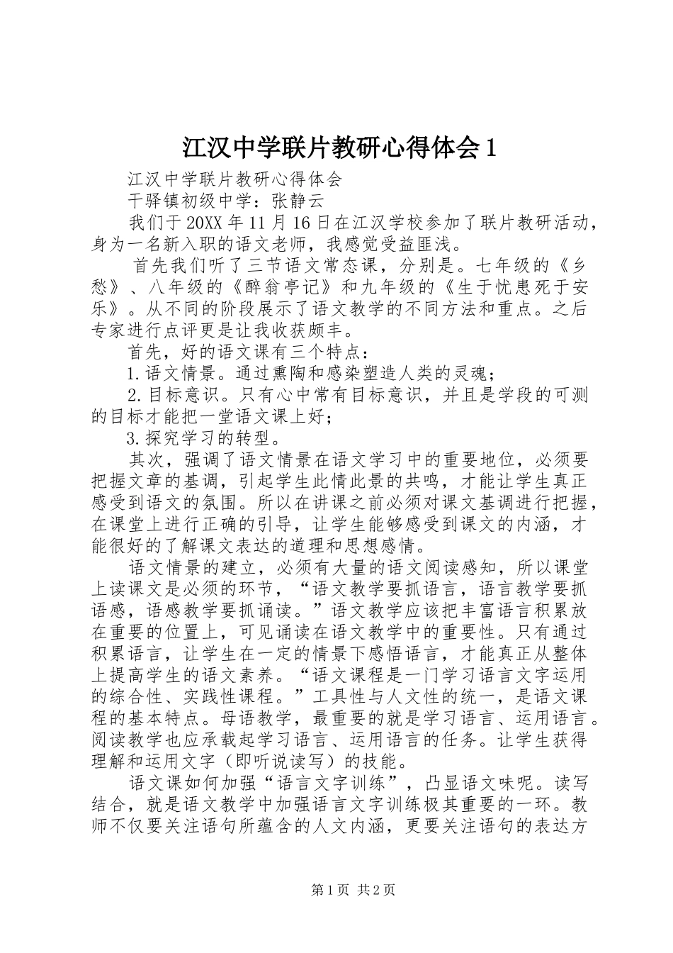 江汉中学联片教研心得体会_第1页