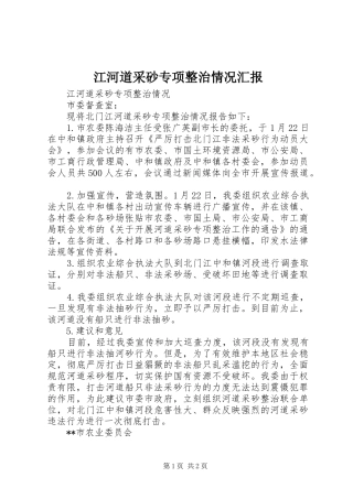 江河道采砂专项整治情况汇报