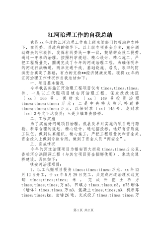 江河治理工作的自我总结