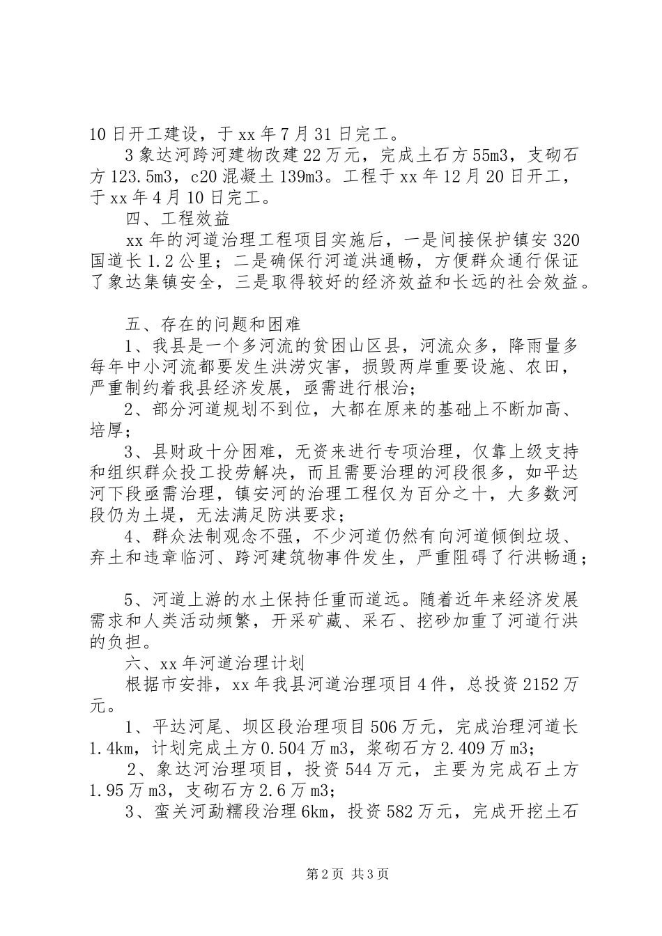 江河治理工作总结_第2页