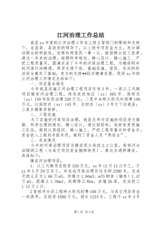 江河治理工作总结