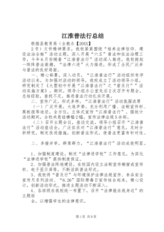 江淮普法行总结