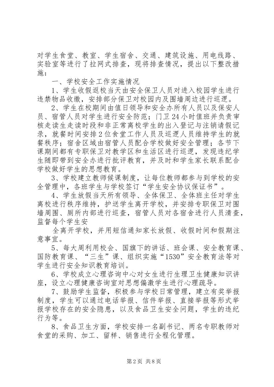 江家集镇中学安全隐患整改措施_第2页