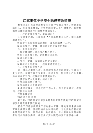 江家集镇中学安全隐患整改措施
