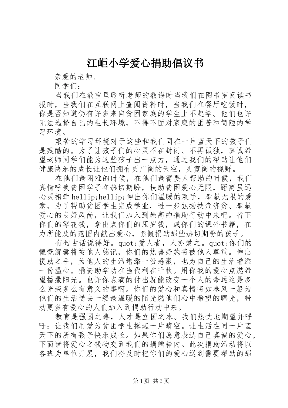 江岠小学爱心捐助倡议书_第1页