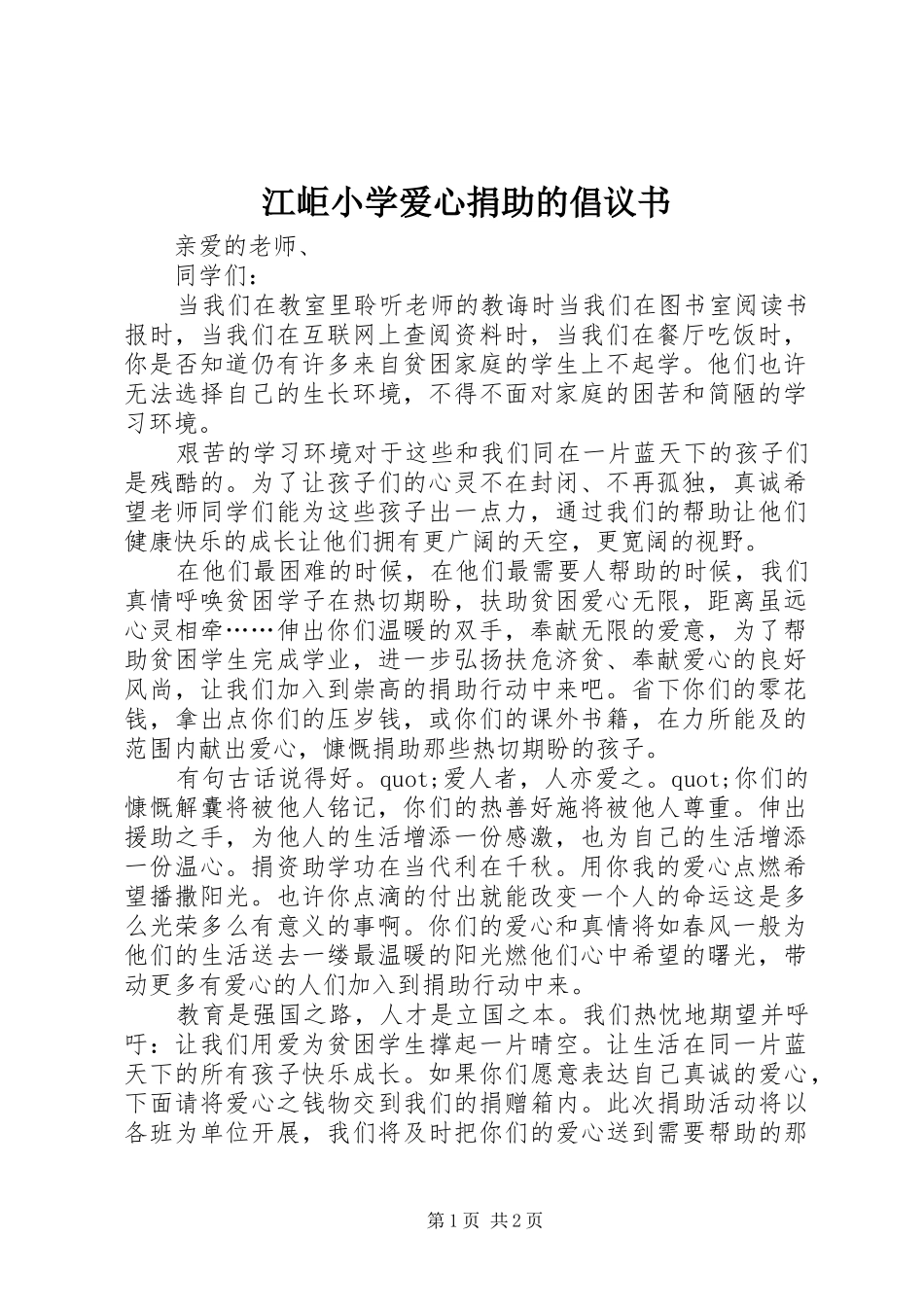 江岠小学爱心捐助的倡议书_第1页