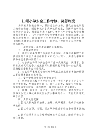江岠小学安全工作考核奖惩制度