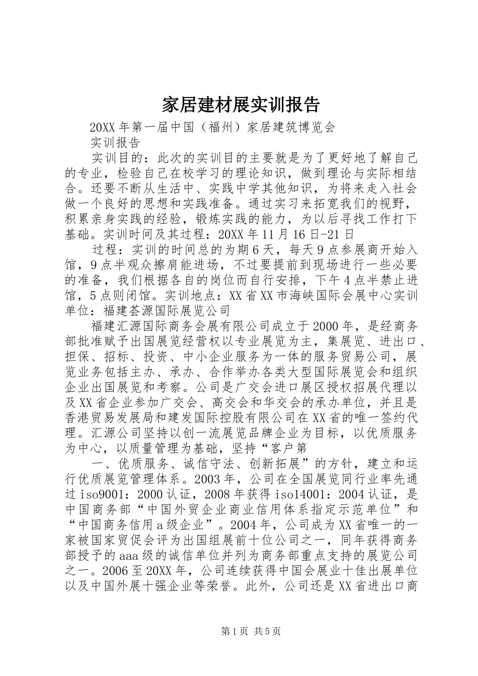 家居建材展实训报告_第1页