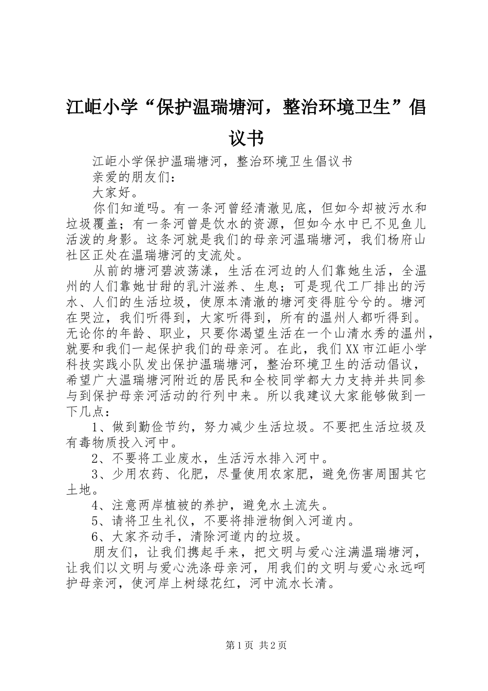 江岠小学保护温瑞塘河，整治环境卫生倡议书_第1页