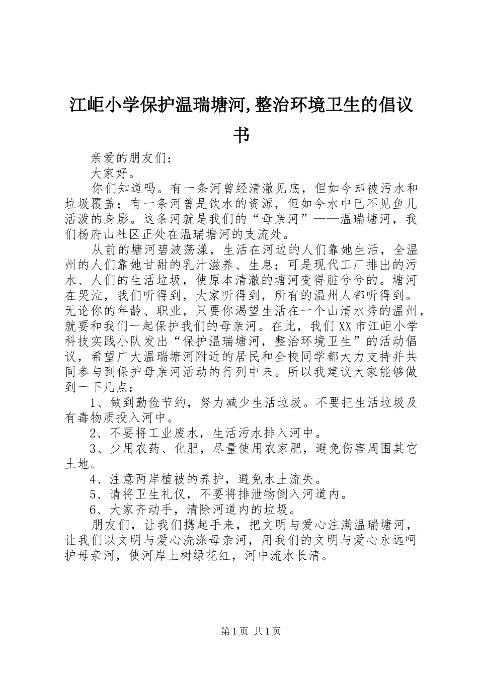 江岠小学保护温瑞塘河整治环境卫生的倡议书_第1页