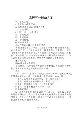 家居五一活动方案