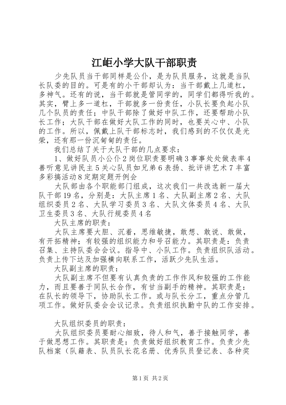 江岠小学大队干部职责_第1页